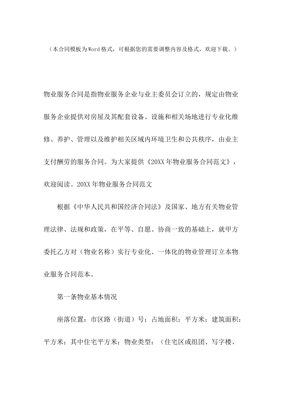 2024年物业服务合同范文_第2页