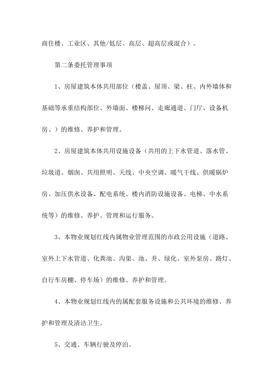 2024年物业服务合同范文_第3页