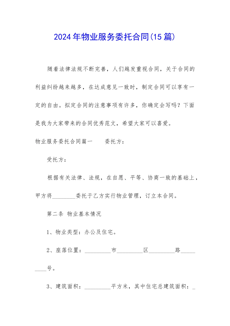 2024年物业服务委托合同_第1页