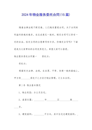 2024年物业服务委托合同