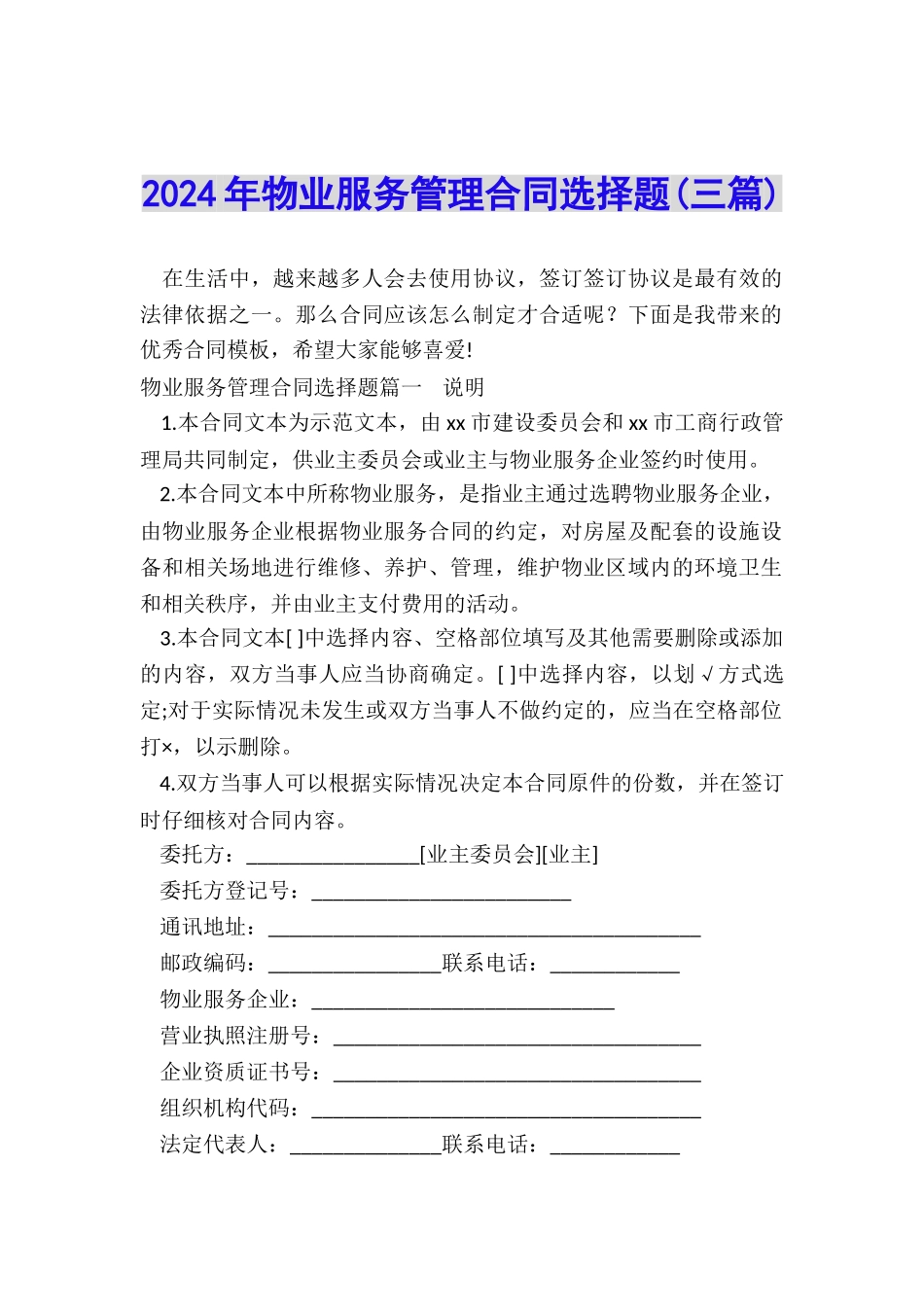 2024年物业服务管理合同选择题_第1页