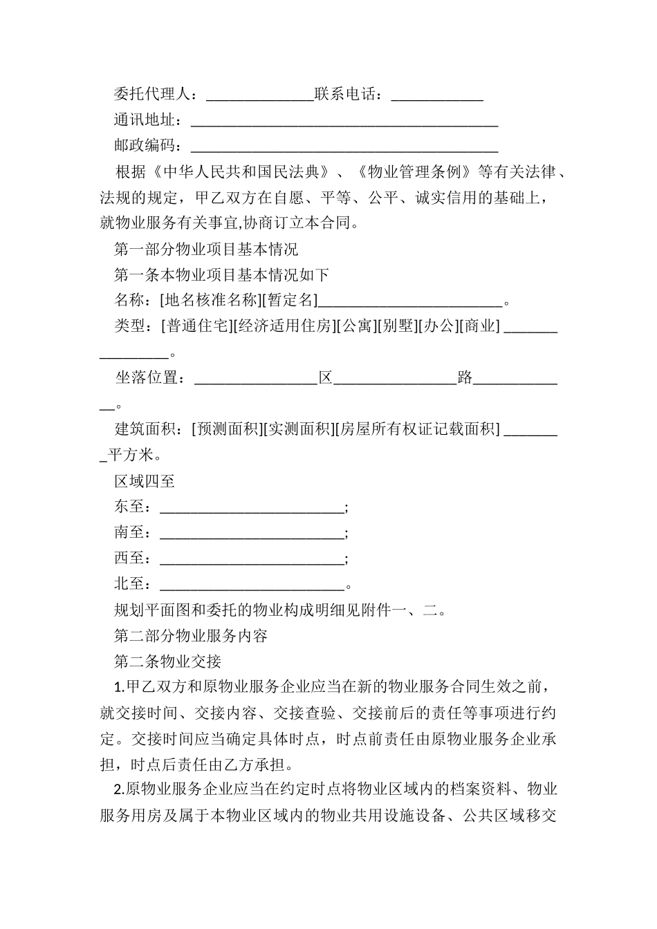 2024年物业服务管理合同选择题_第2页