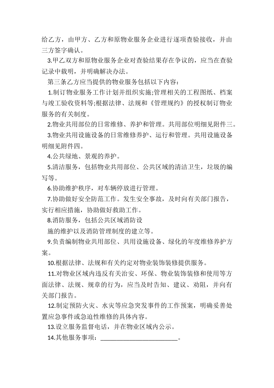 2024年物业服务管理合同选择题_第3页