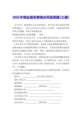 2024年物业服务管理合同选择题