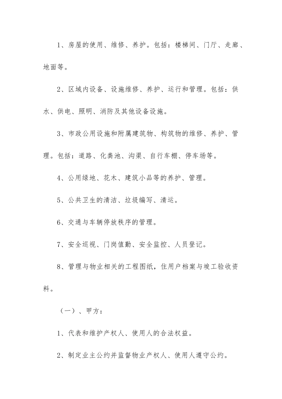 2024年物业服务合同范本12篇_第2页