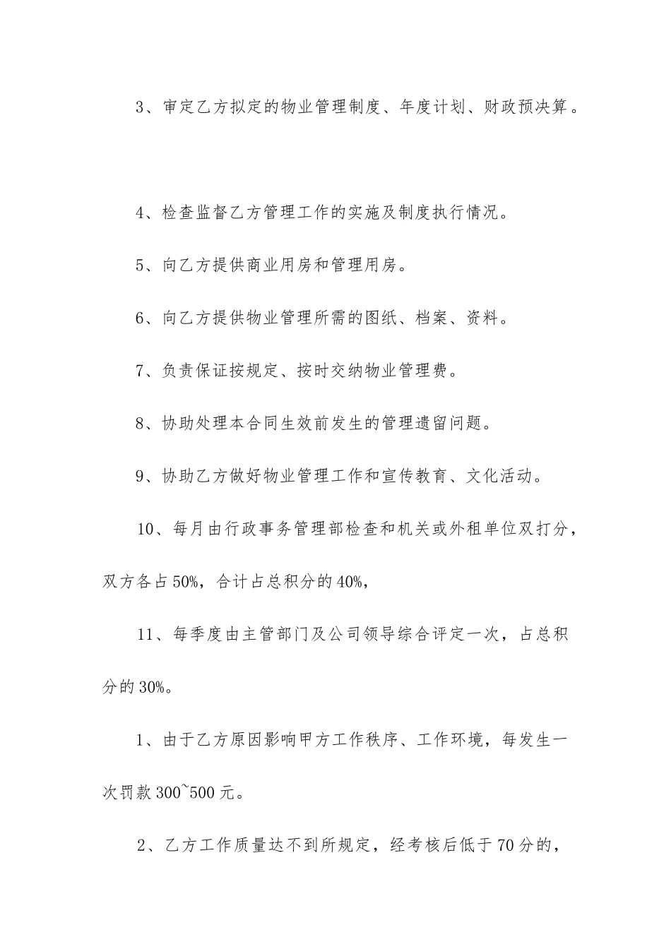 2024年物业服务合同范本12篇_第3页