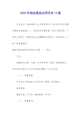 2024年物业服务合同范本12篇