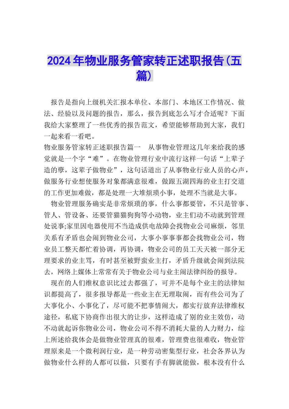 2024年物业服务管家转正述职报告_第1页