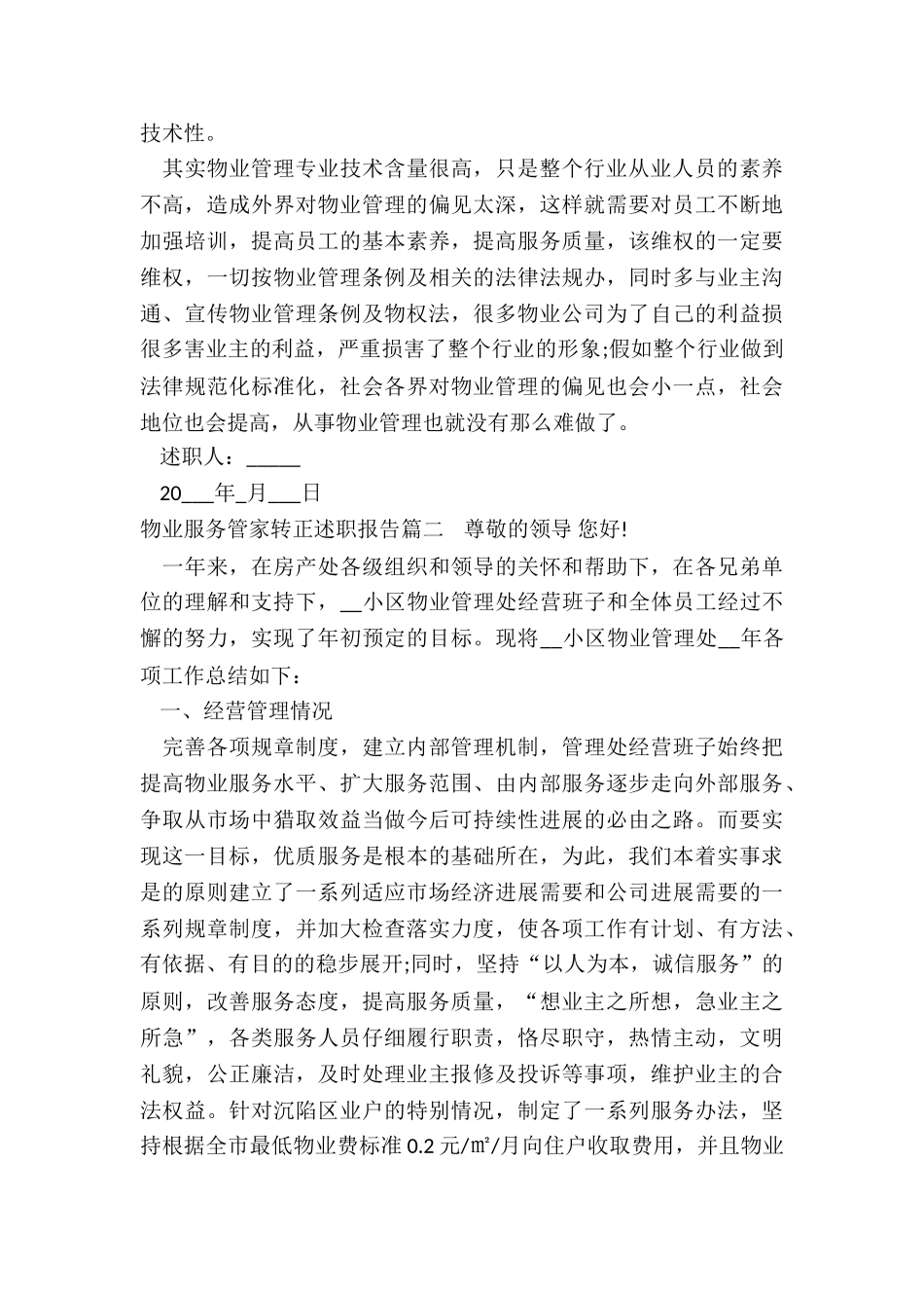 2024年物业服务管家转正述职报告_第2页