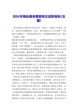2024年物业服务管家转正述职报告