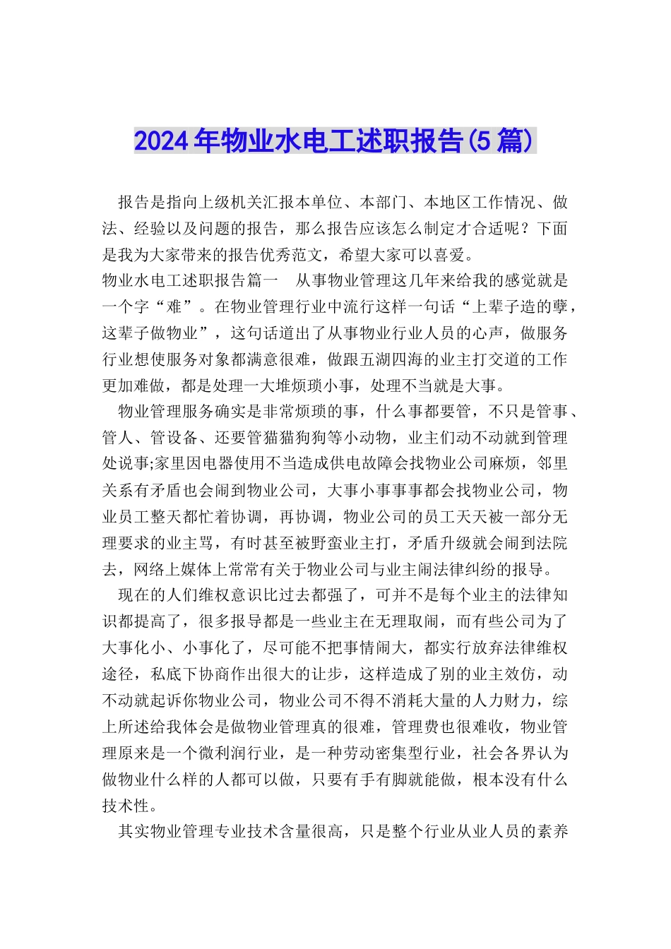 2024年物业水电工述职报告_第1页