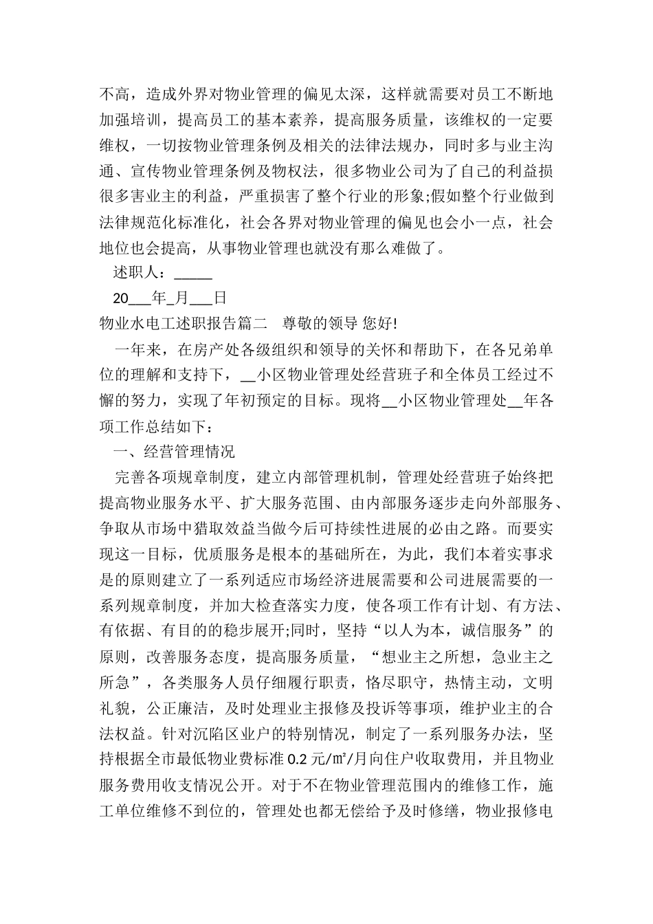 2024年物业水电工述职报告_第2页