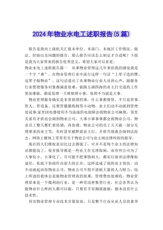 2024年物业水电工述职报告