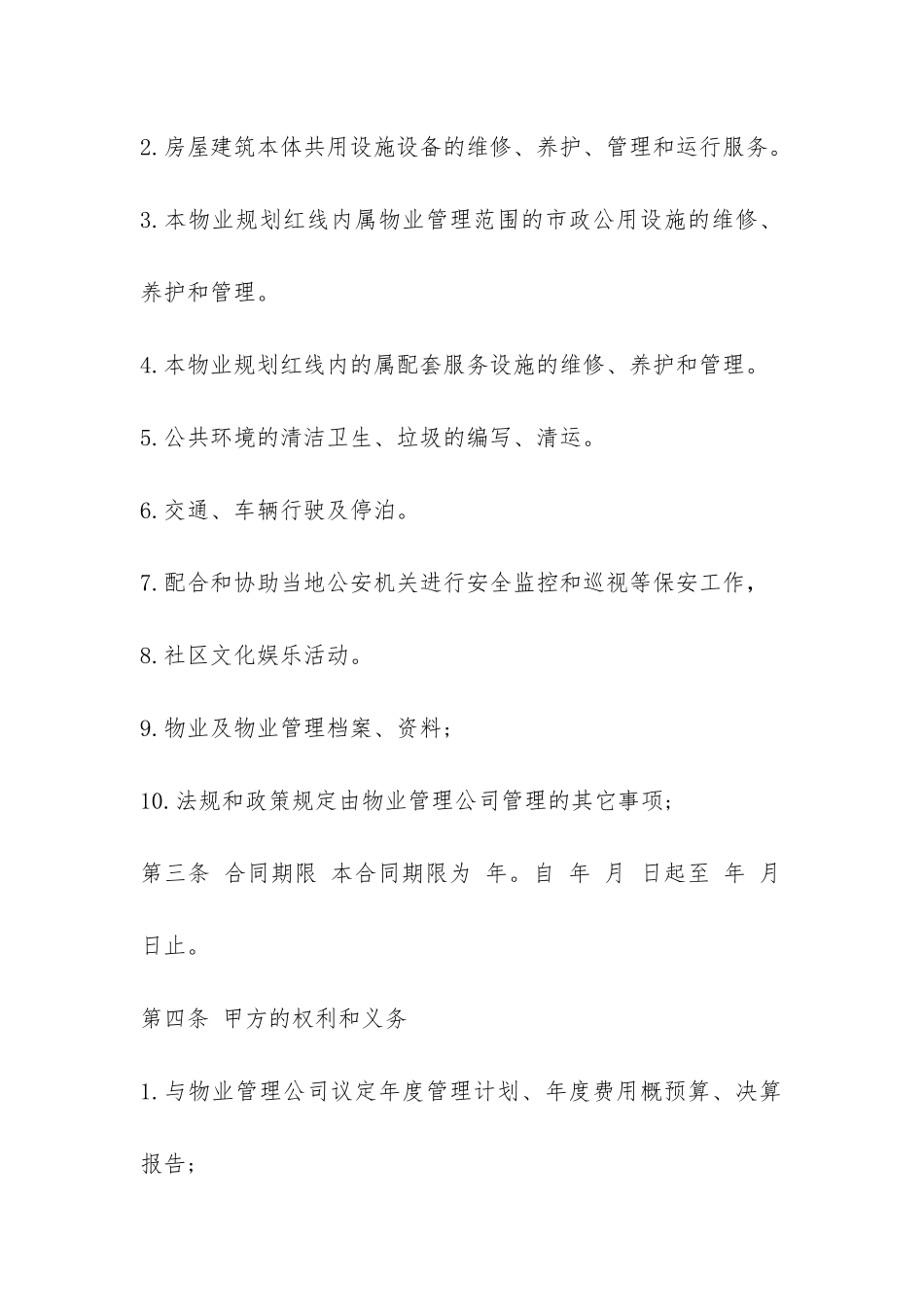 2024年物业管理合同样本荐读-_第2页