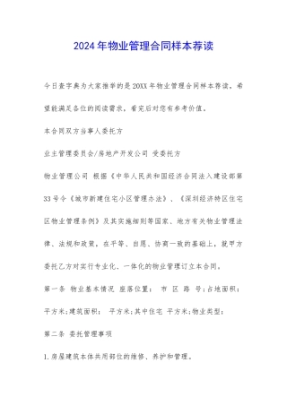 2024年物业管理合同样本荐读-