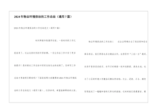 2024年物业环境保洁的工作总结