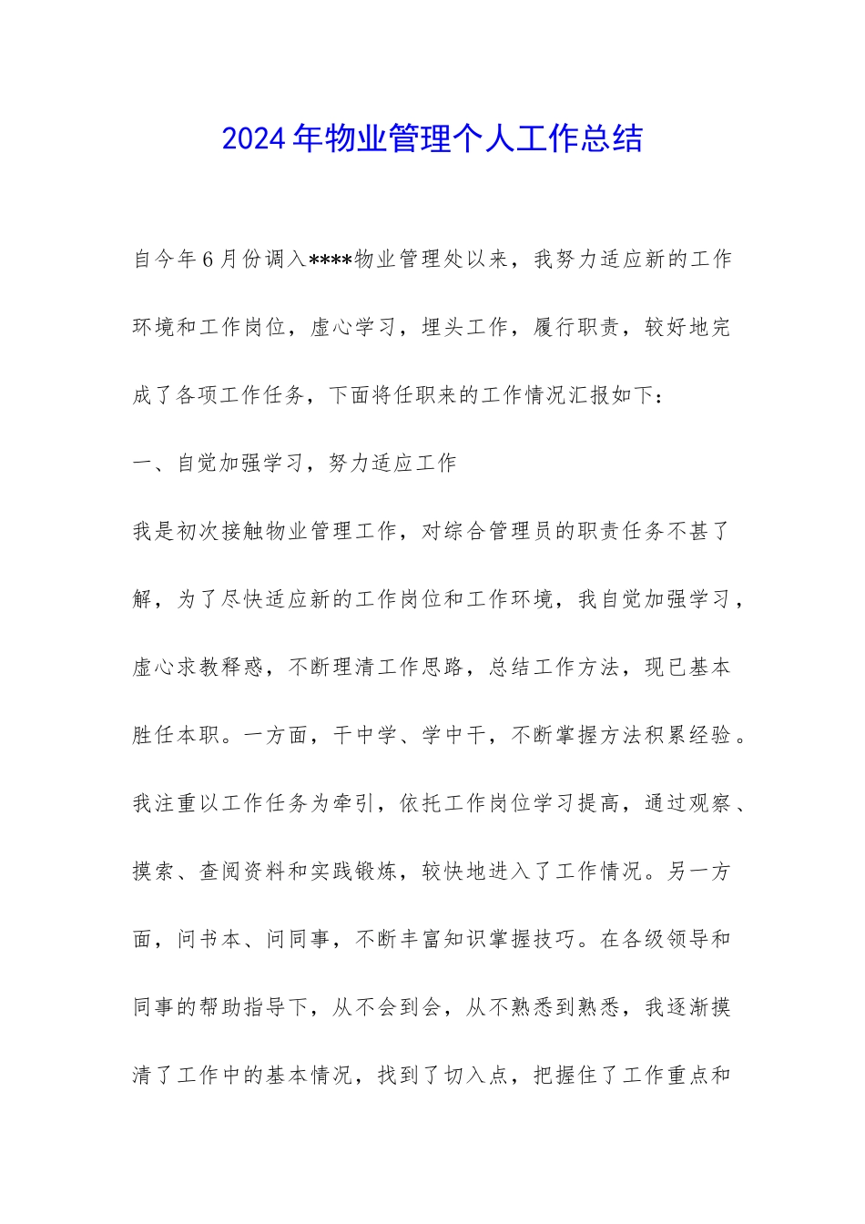 2024年物业管理个人工作总结-_第1页