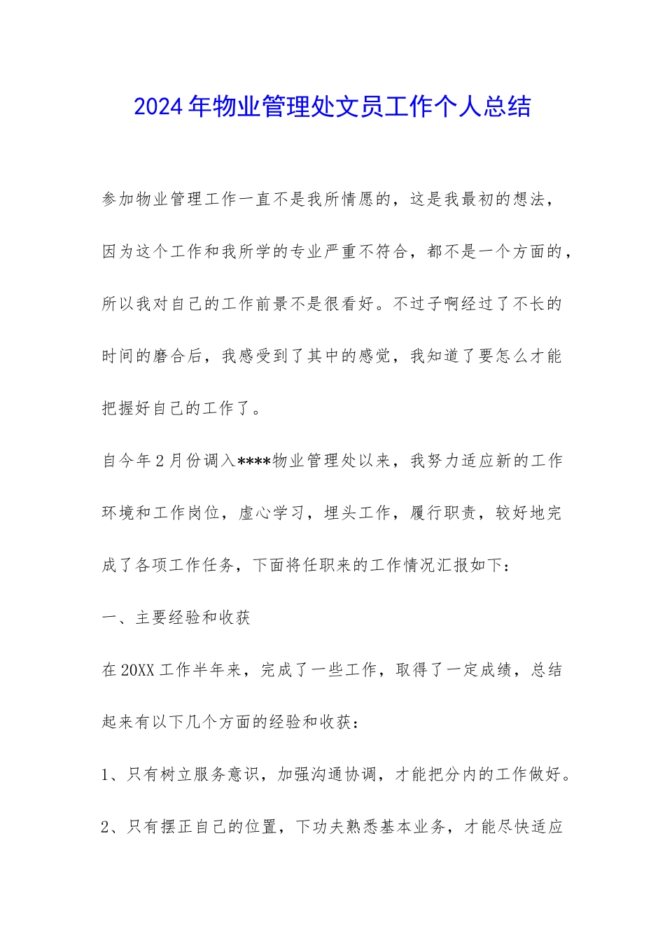 2024年物业管理处文员工作个人总结-_第1页