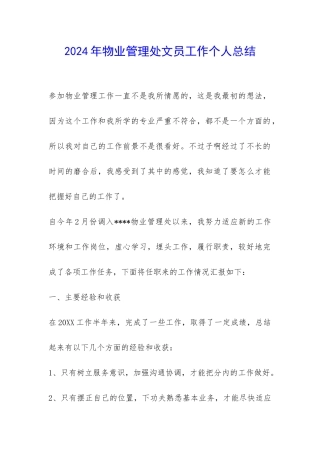 2024年物业管理处文员工作个人总结-