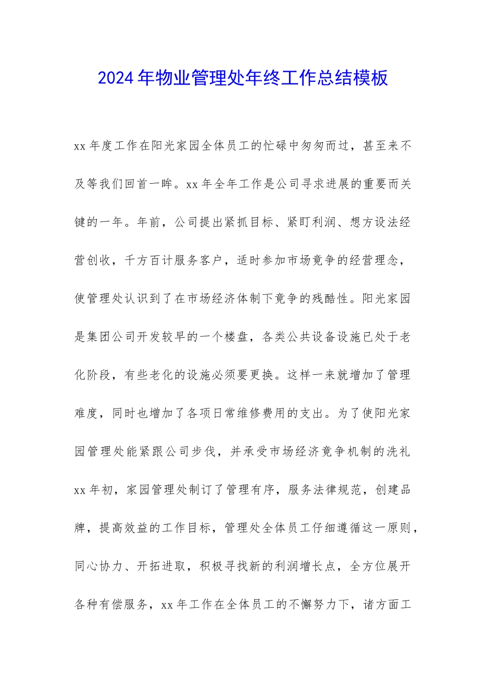 2024年物业管理处年终工作总结模板--_第1页
