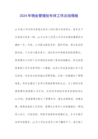 2024年物业管理处年终工作总结模板--