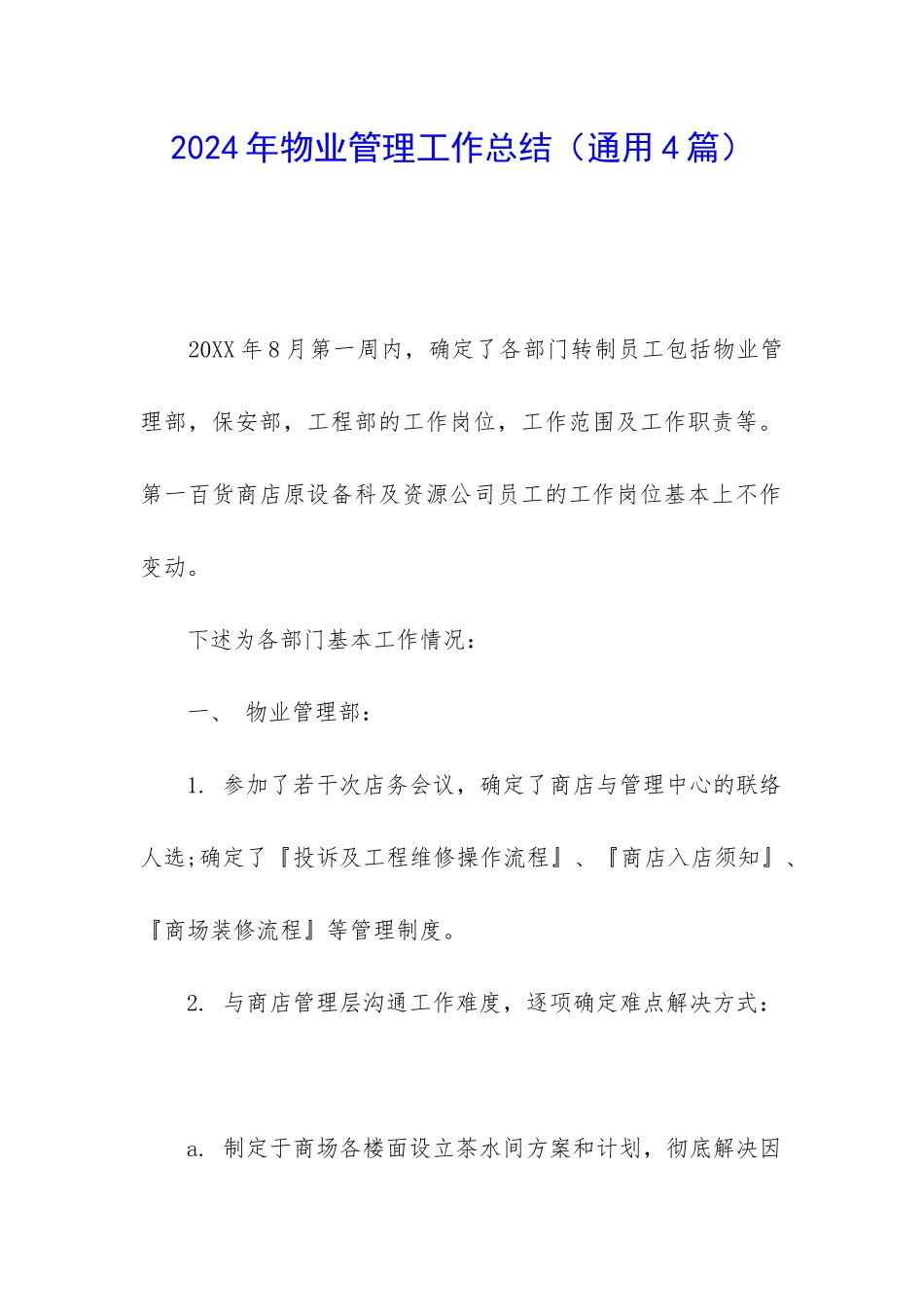 2024年物业管理工作总结_第1页