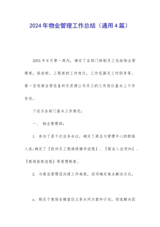 2024年物业管理工作总结