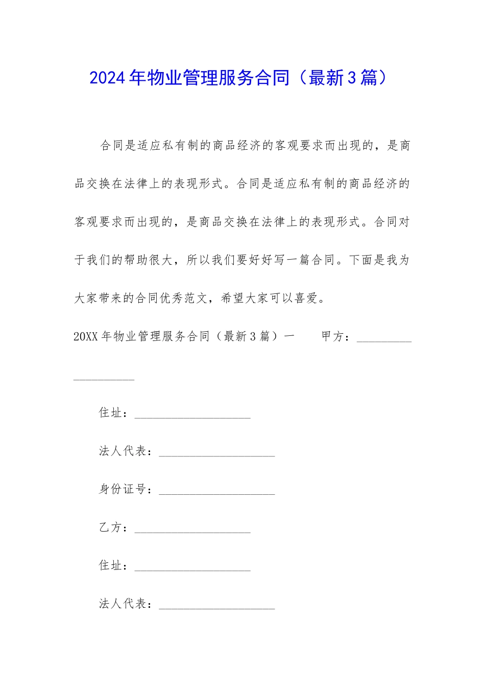 2024年物业管理服务合同(最新3篇)_第1页