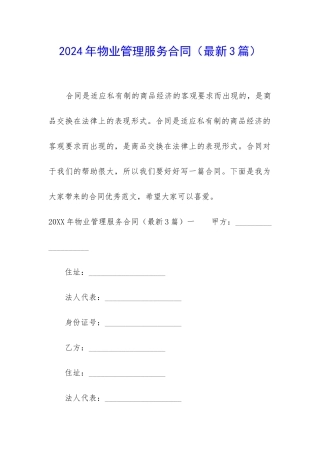 2024年物业管理服务合同(最新3篇)