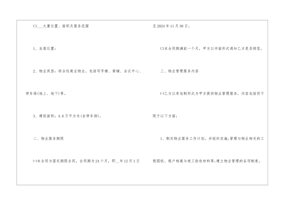 2024年物业管理服务合同协议书5篇模板_第3页