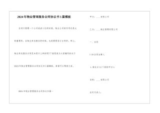 2024年物业管理服务合同协议书5篇模板