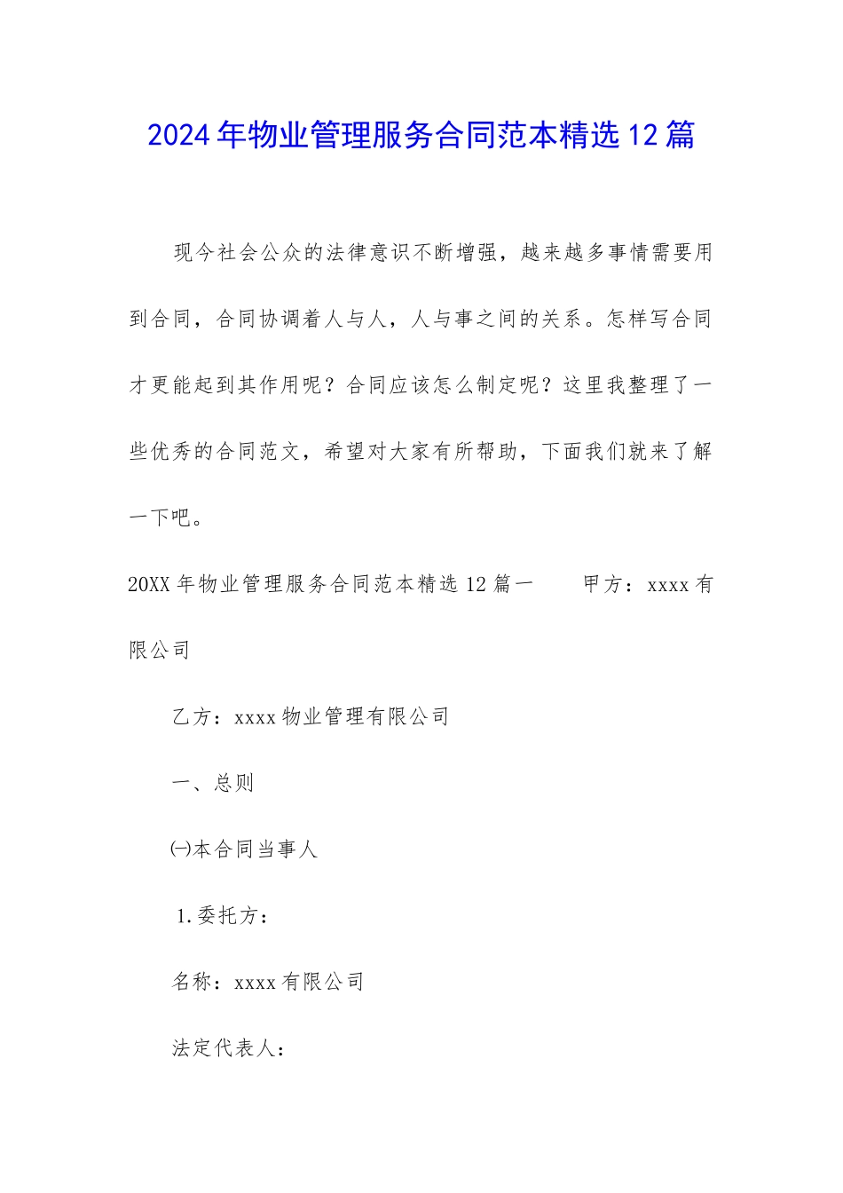 2024年物业管理服务合同范本精选12篇_第1页