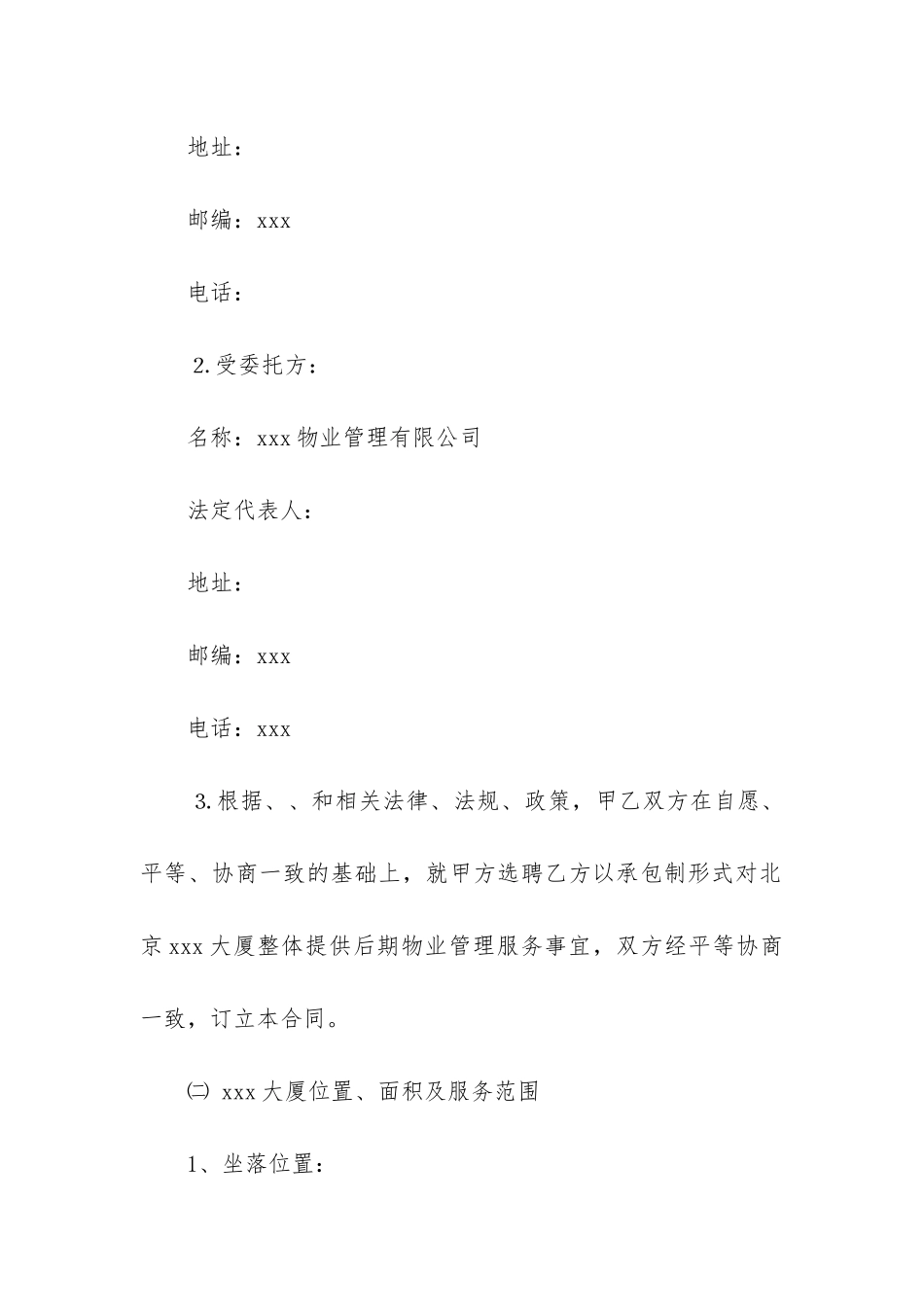 2024年物业管理服务合同范本精选12篇_第2页