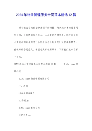 2024年物业管理服务合同范本精选12篇