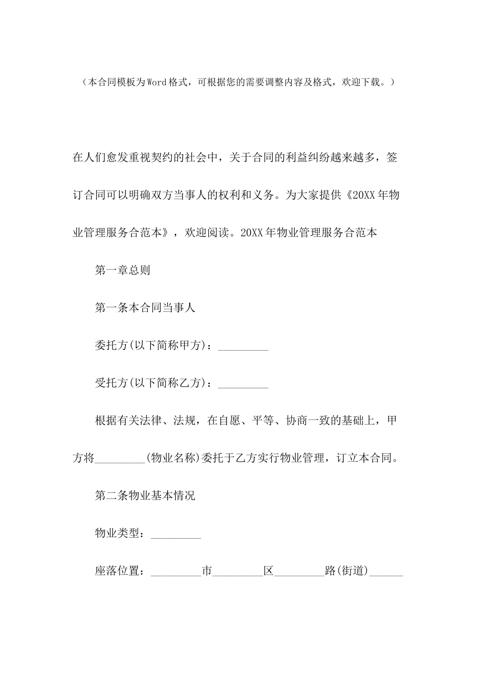 2024年物业管理服务合范本_第2页