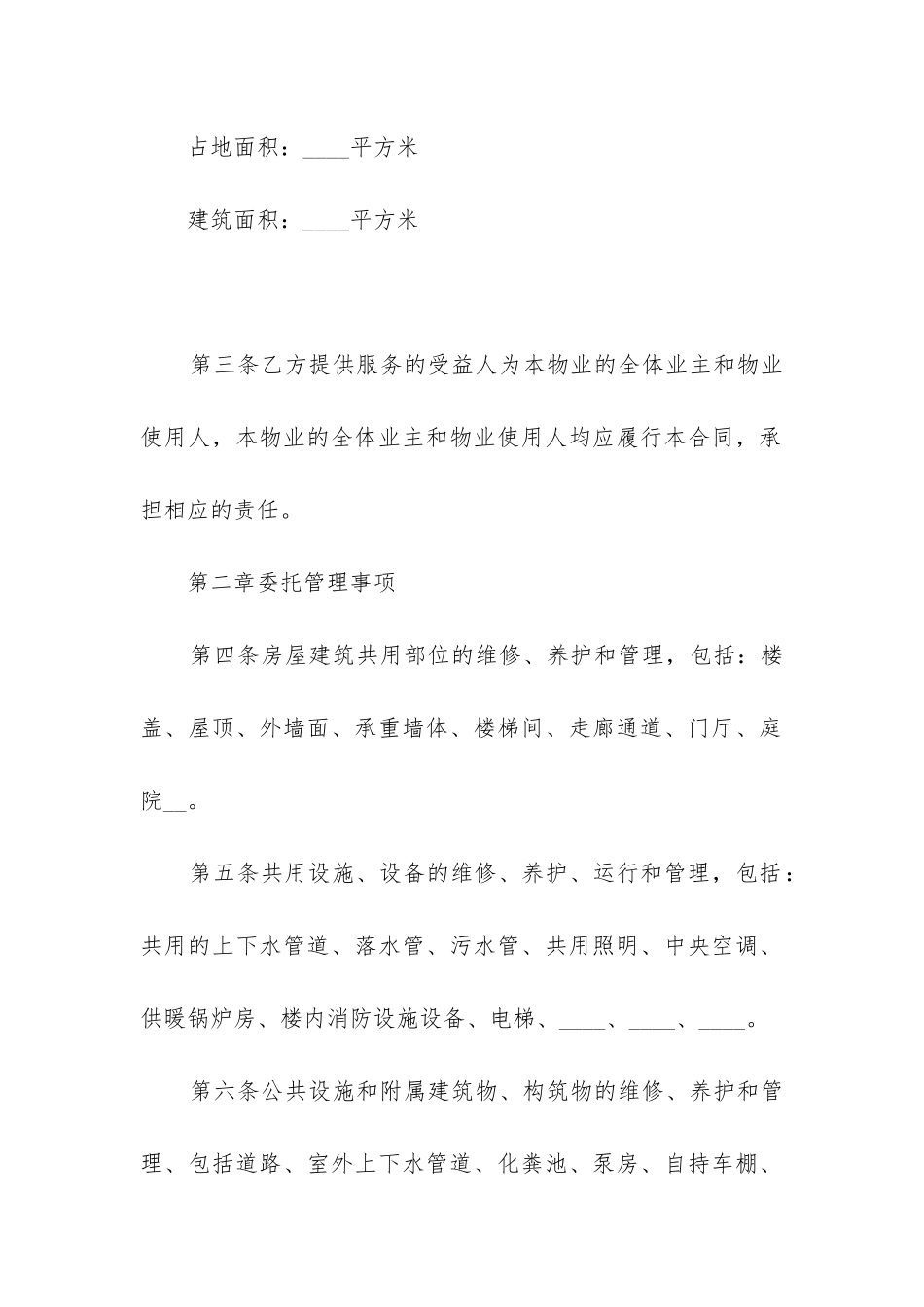 2024年物业管理委托服务合同书_第3页