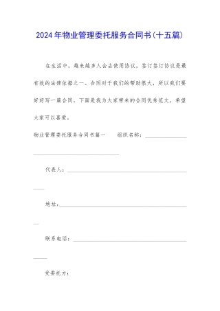 2024年物业管理委托服务合同书