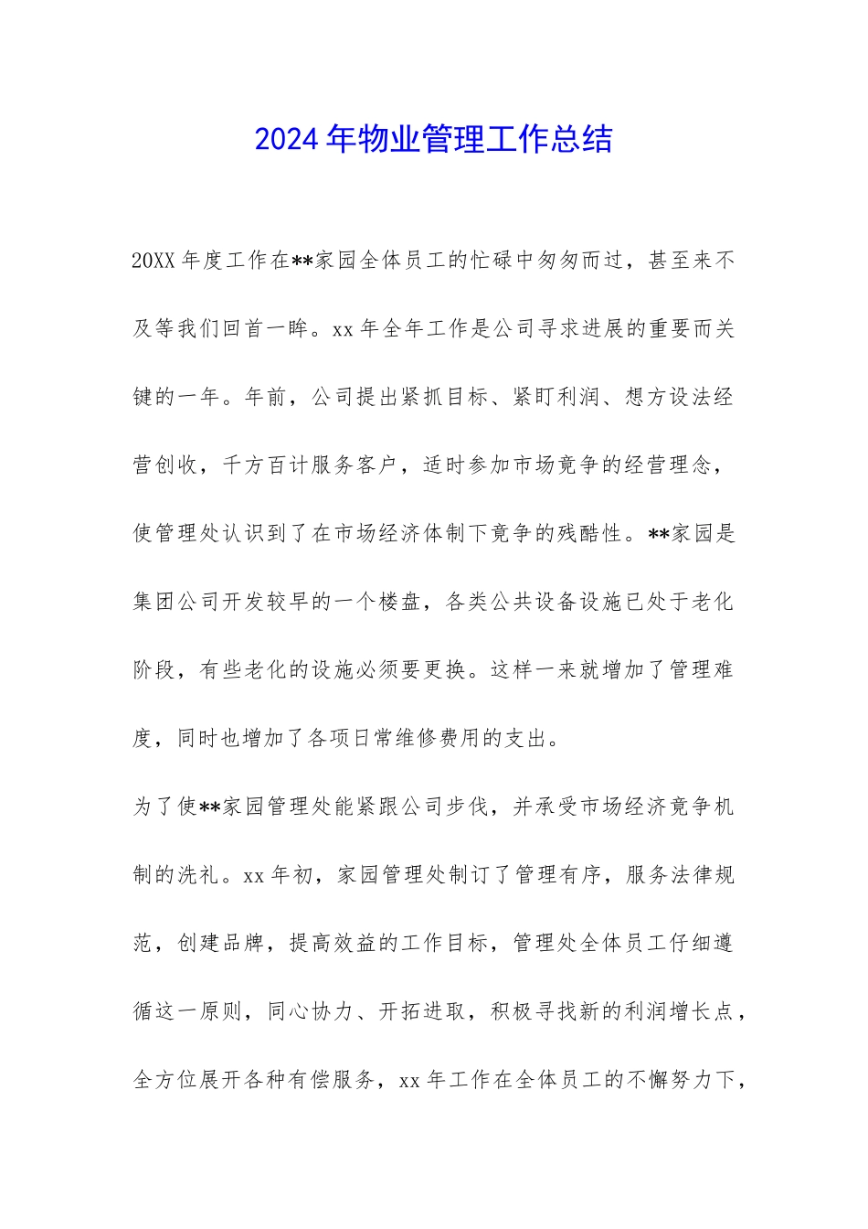 2024年物业管理工作总结-_第1页