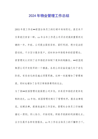 2024年物业管理工作总结-