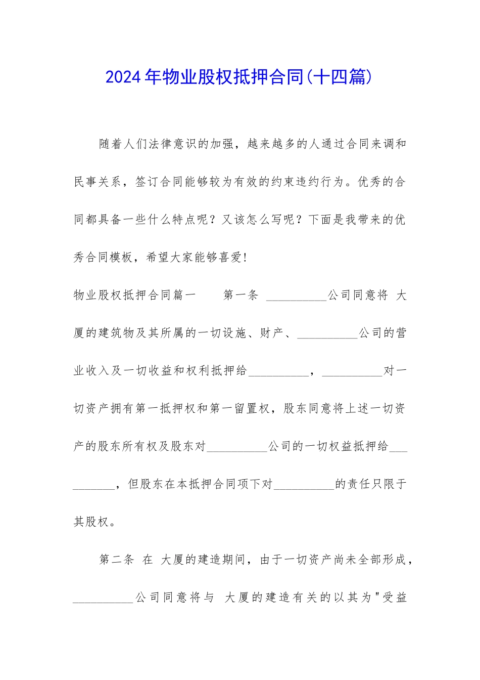 2024年物业股权抵押合同_第1页