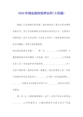 2024年物业股权抵押合同