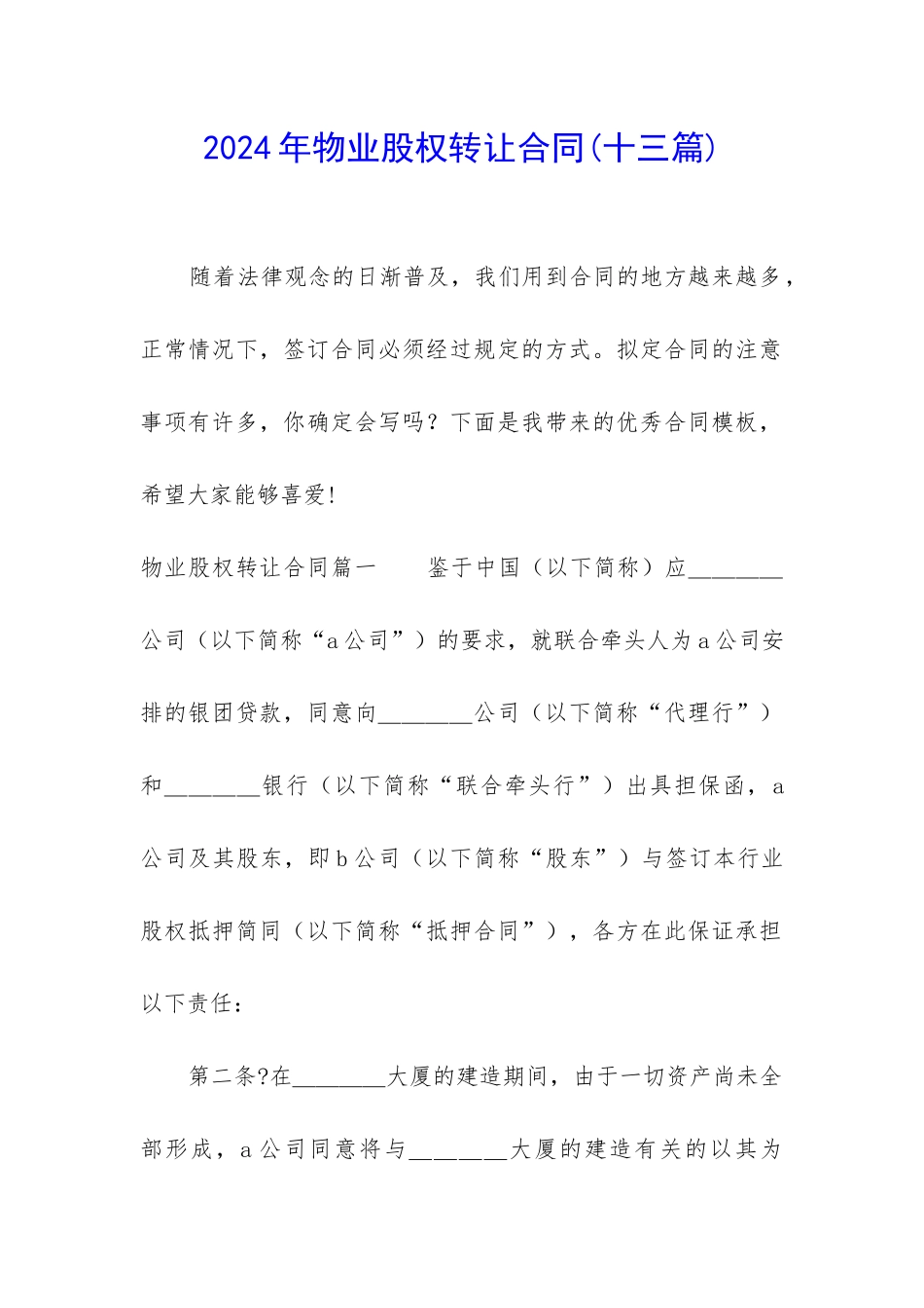 2024年物业股权转让合同_第1页