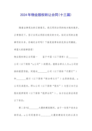 2024年物业股权转让合同