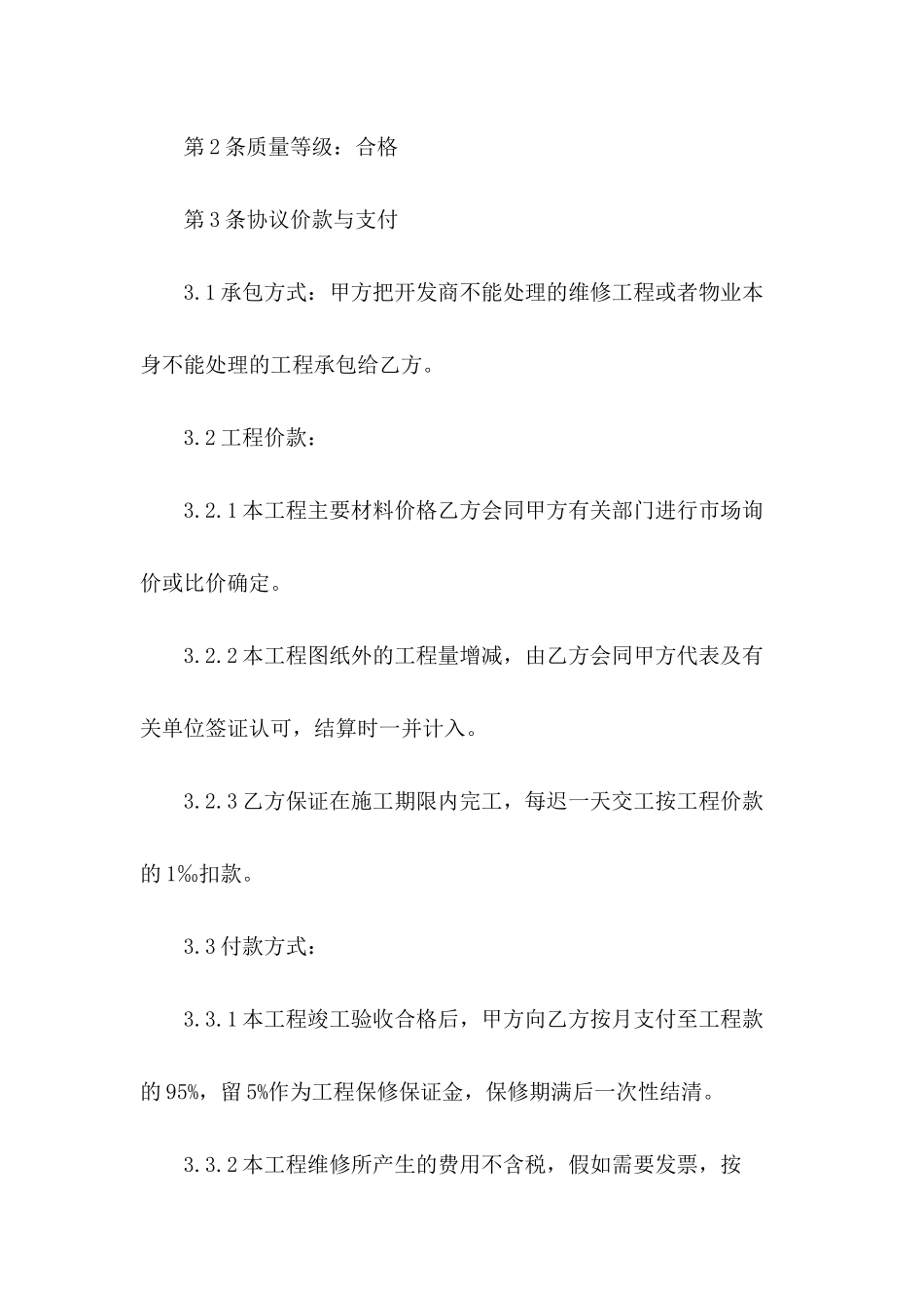 2024年物业维修合同范文_第3页