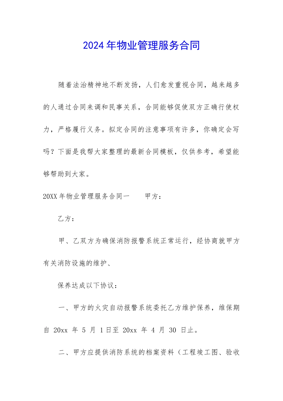 2024年物业管理服务合同_第1页