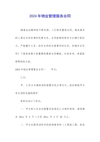 2024年物业管理服务合同