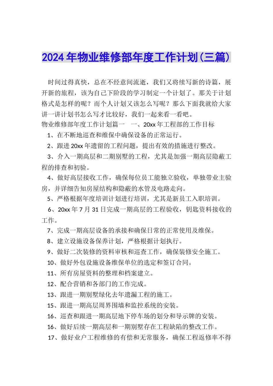 2024年物业维修部年度工作计划_第1页