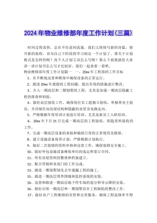 2024年物业维修部年度工作计划