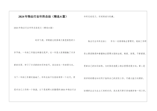 2024年物业行业年终总结
