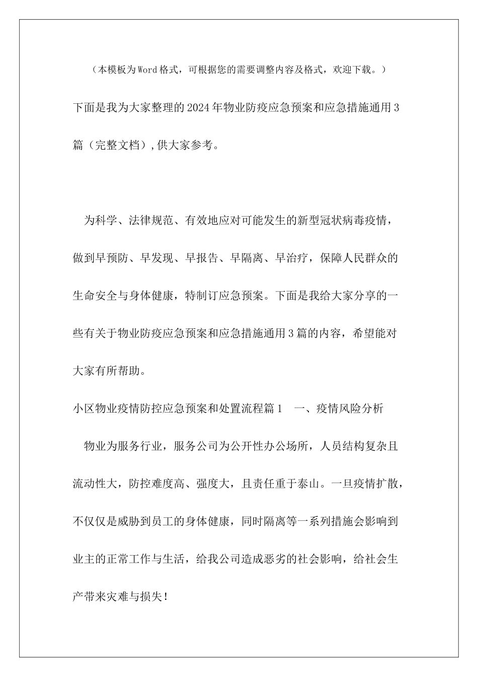 2024年物业防疫应急预案和应急措施通用3篇_第2页